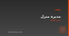 مدبرة منزل — عموم العراق