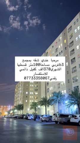 شقة بمجمع b3 مساحة 100 متر للايجار في بغداد