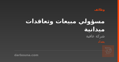 مسؤولي مبيعات وتعاقدات ميدانية — بغداد