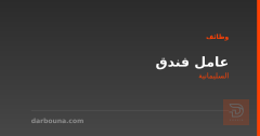 عامل فندق — السليمانية