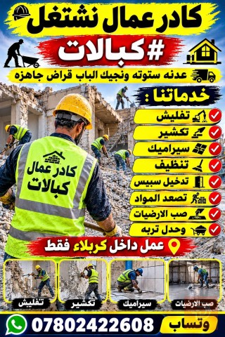 خدمات الهدم والبناء والتنظيف في كربلاء المقدسة