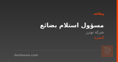 مسؤول استلام بضائع — شركة توترز — البصرة