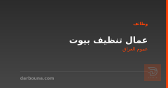 عمال تنظيف بيوت — عموم العراق