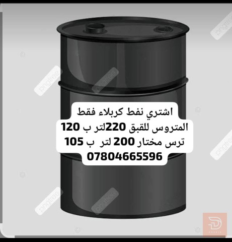 بيع نفط كربلاء 200لتر للبيع
