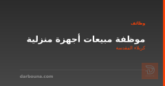 موظفة مبيعات أجهزة منزلية — كربلاء المقدسة
