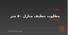 مطلوب تنظيف منازل 50 متر في عموم العراق
