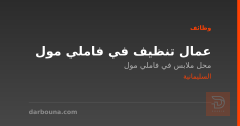 عمال تنظيف في فاملي مول — السليمانية
