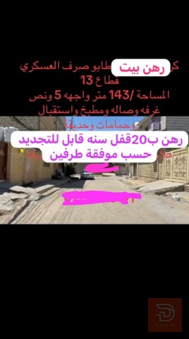 بيت رهن في العسكري بمساحة 145 متر للايجار في بغداد