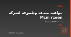 مواهب مبدعة وطموحة لشركة Mcm rzeen — بغداد