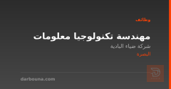 مهندسة تكنولوجيا معلومات — البصرة