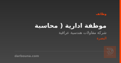 موظفة ادارية ( محاسبة — البصرة