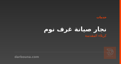 نجار صيانة غرف نوم في كربلاء المقدسة