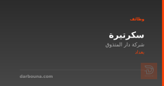 سكرتيرة — شركة دار المتذوق — بغداد