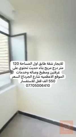 شقة حديثة في الأعظمية 120 متر للايجار في بغداد