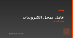 عامل بمحل الكترونيات — عموم العراق