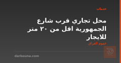 محل تجاري قرب شارع الجمهورية اقل من 20 متر للايجار في عموم العراق