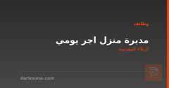 مدبرة منزل اجر يومي — كربلاء المقدسة