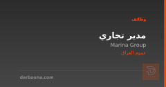 مدير تجاري — Marina Group — عموم العراق