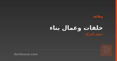 خلفات وعمال بناء — عموم العراق