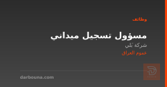 مسؤول تسجيل ميداني — شركة بَلي — عموم العراق