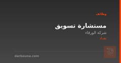 مستشارة تسويق — شركة الورقاء — بغداد