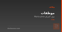 موظفات — مول العراق-Maria pino — بغداد