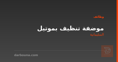 موضفة تنظيف بموتيل — السليمانية