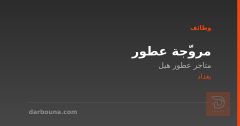 مروّجة عطور — متاجر عطور هيل — بغداد