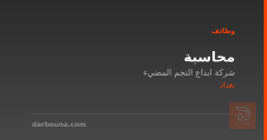 محاسبة — شركة ابداع النجم المضيء — بغداد