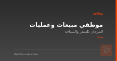 موظفي مبيعات وعمليات — بغداد