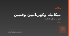 ميكانيك وكهربائيين وفنيين — بغداد
