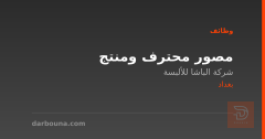 مصور محترف ومنتج — بغداد