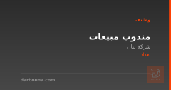 مندوب مبيعات — شركة ليان — بغداد