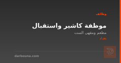 موظفة كاشير واستقبال — بغداد