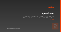 محاسب — شركة أوزونر — بغداد