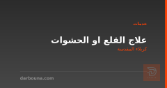 علاج القلع او الحشوات في كربلاء المقدسة