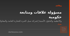 مسؤولة علاقات ومتابعة حكومية — بغداد