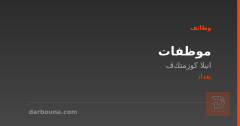 موظفات — ڤانيلا كوزمتك — بغداد