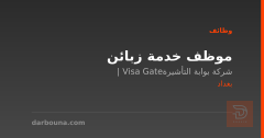 موظف خدمة زبائن — بغداد