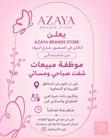 مؤظفة — Azaya Brands Store — عموم العراق