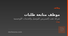 موظف متابعة طلبات — بغداد