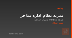 مدربة نظام ادارة مذاخر — عموم العراق
