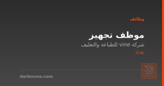 موظف تجهيز — بغداد