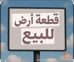 قطعة ارض في صكلاوية 375 للبيع في الأنبار