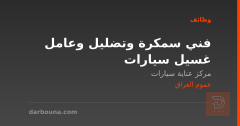 فني سمكرة وتضليل وعامل غسيل سيارات — عموم العراق