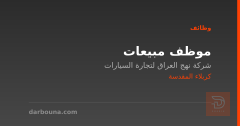 موظف مبيعات — شركة نهج العراق — كربلاء المقدسة