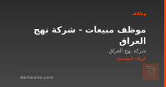 موظف مبيعات - شركة نهج العراق — كربلاء المقدسة