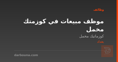 موظف مبيعات في كوزمتك مخمل — بغداد