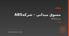 مسوق ميداني - شركة ABS — بغداد