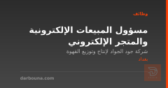 مسؤول المبيعات الإلكترونية والمتجر الإلكتروني — بغداد